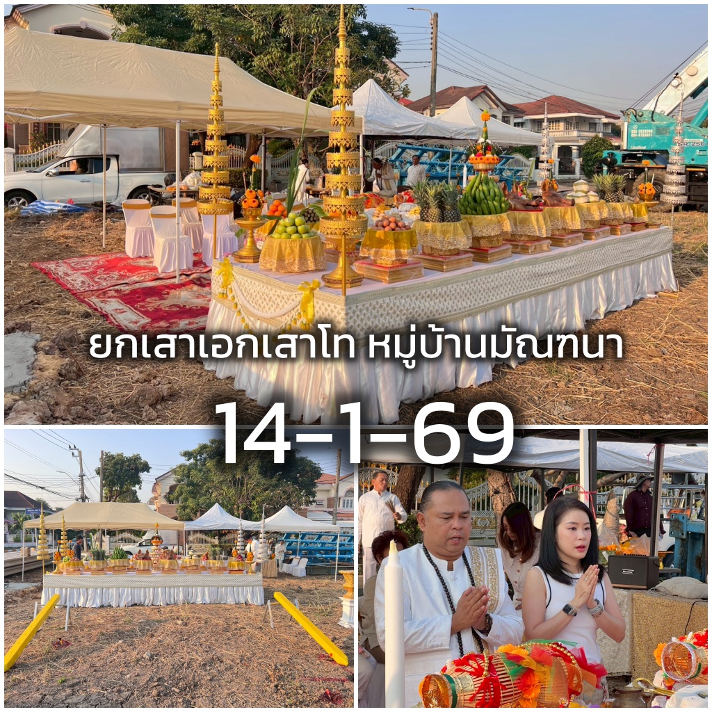 ยกเสาเอกเสาโท หมู่บ้านมัณฑนา