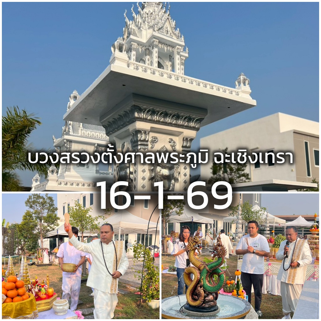 บวงสรวงตั้งศาลพระภูมิ
